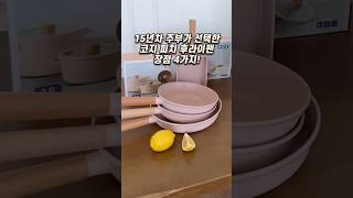 15년차 주부가 선택한 코지 피치 후라이팬 장점 4가지! #주방용품 #후라이팬추천