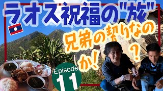 タイとラオス祝福の”旅” EP11「兄弟の契りなのか!?」