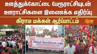 ஊத்துக்கோட்டை பேரூராட்சியுடன் ஊராட்சிகளை இணைக்க எதிர்ப்பு -கிராம மக்கள் ஆர்ப்பாட்டம் | Sun News