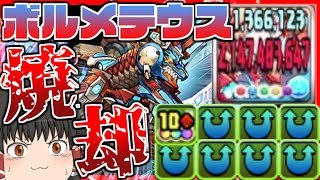 【パズドラ龍縛り】デュエマコラボ来た!!ウェイ＋10Cで火力モリモリになったボルメテウス蒼炎ドラゴンで敵を焼却！！【ゆっくり実況】