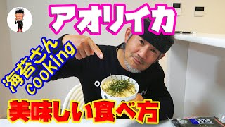 〖海苔さんcooking〗アオリイカの美味しい食べ方