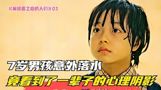 7歲男孩意外落水，在湖底發現一輩子的心理陰影！一個小生命的經歷！ #电影 #电影解说 #影视 #影视解说 #剧情