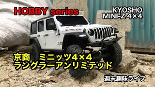 京商ミニッツ4×4 ラングラーアンリミテッドで遊ぶ KYOSHO MINI-Z 4×4  JEEP Wrangler Unlimited R/C ジープラジコン