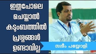 ഇതൊക്കെ ആണ് ഫാമിലി ക്ലാസ് | ഇന്നുള്ള മിക്ക കുടുംബ പ്രശ്നങ്ങൾക്കും പരിഹാരം | നിർബന്ധമായും കേൾക്കുക