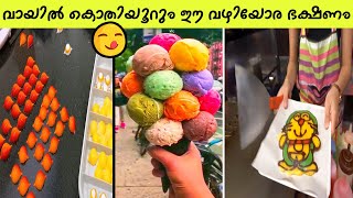 ലോകത്തിലെ അതിശയകരമായ 12 വഴിയോര ഭക്ഷണങ്ങൾ | Amazing Street Foods in the world 😋