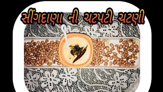 સીંગદાણા ની ચટપટી ચટણી-Singdana Ni Chatpati Chatni//Cooking With Komal