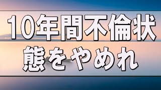 【テレフォン人生相談】 「10年間不倫状態をやめれないダメな回復不能の主婦」ドリアン助川 塩谷崇之