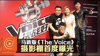 马新版《The Voice 》摄影棚首度曝光