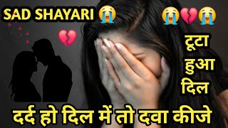 टूटा हुआ दिल ||sad shayari video#bewafashayaris #heart shayari video#sad #AkashviSas