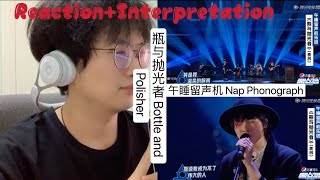 【Reaction+Interpretation】[ENG SUB] 午睡留声机 Nap Phonograph ｜ 瓶与抛光者 Bottle and Polisher