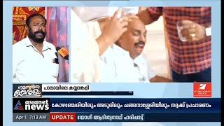 പാലായിലെ കയ്യാങ്കളി; സിപിഎം അന്വേഷണത്തിന് | Lynching in Pala; CPM to investigate