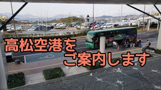 高松空港紹介\u0026ちょっとだけチャイナエアラインの話　TAKAMATSU AIRPORT