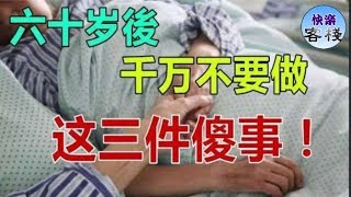 六十歲後，千萬不要做這三件傻事！說得有道理｜心靈勵志｜快樂客棧