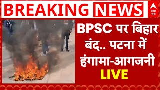 BPSC Breaking LIVE: BPSC परीक्षा पर बिहार बंद.. पटना में हंगामा-आगजनी | Bihar News | Patna News| ABP