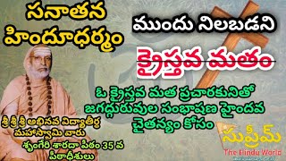 ప్రతీ భారతీయ సనాతన హిందూధర్మ వారసులు ఈ వీడియో చూడాల్సిందే(ఎందుకంటే ప్రతీ వారు హిందువులే కాబట్టి)