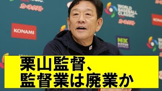 【悲報】栗山英樹さん、日本ハム監督勇退後に心臓の手術を受けていた…