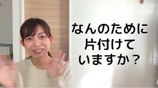 【片付け】なんのために片付けたい？片付けの目的を考えよう！