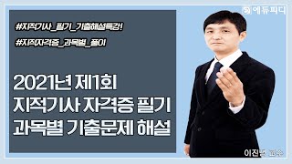 [에듀피디] 2021년 제1회 지적기사 필기 시험 과목 토지정보체계론 기출문제 해설 인강