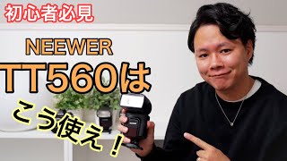 【NEEWER TT560】ストロボレビュー　カメラ初心者でも簡単に使える方法を紹介！