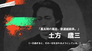 50代までに知るべき偉人！新撰組に隠された真実とは！？鬼の副長。土方歳三の本当の顔！？　　　　　　　　　　　　　　　　　#歴史教育 #偉人の生涯 #歴史解説 #歴史の秘話 #歴史探訪 #歴史愛好者