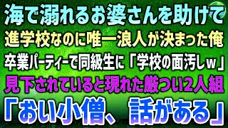 海で溺れるお婆さんを助け浪人が決まった俺→高校の卒業パーティーでみんなに「学校の面汚しｗ」と見下されてのけ者にされていると厳つい2人の男が近づいてきて「小僧、話がある」