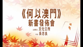 2024年秋季書香文化節之吳志良主席“何以澳門”新書發布會