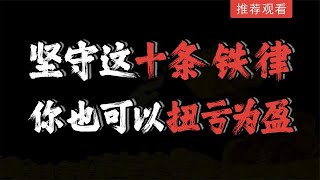 A股：坚持这十条铁律，实现扭亏为盈，炒股养家！建议投资者收藏