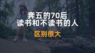 奔五的70后，读书和不读书的人，区别很大