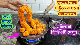 ফেলে দেবেন না শুকনো বাসি পুজোর ফুল II kitchen tips II hacks