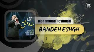 Mohammad Heshmati - Bandeh Eshgh | OFFICIAL TRACK محمد حشمتی - بنده عشق
