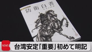 2021年防衛白書 台湾安定「重要」初めて明記（2021年7月13日）