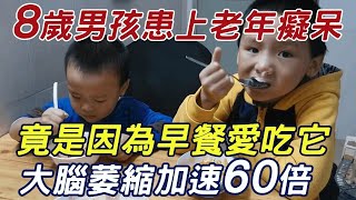 8歲男孩被查出老年癡呆！醫生怒斥：早餐愛吃它，大腦萎縮加速60倍！老年癡呆立刻纏上身，再不知道就晚了！ |三味書屋