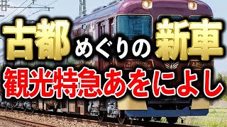 【鉄道ってナンだ!?】大阪、京都、奈良の世界遺産・国宝をめぐる近鉄の新しい観光特急「あをによし」