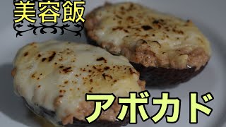 【美容食】管理栄養士を目指す男のアボカドを使った簡単一人暮らし自炊レシピ