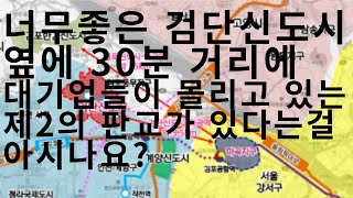 검단신도시옆 30분 거리에 일자리가 천지개벽 하고 있는 도시가 있다는걸 아시나요 ?