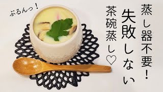 【簡単】蒸し器不要！失敗知らずの茶碗蒸し