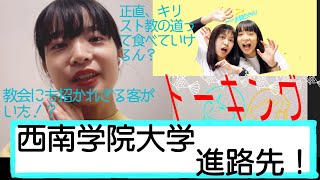 【トーキング】西南学院大学進路先！資格がたくさん取れる！？