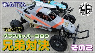 タミヤ グラスホッパー 380仕様！NO.7「兄弟対決その2！グラスホッパーvsグラスホッパーⅡ！？」tamiya grasshopper hornet