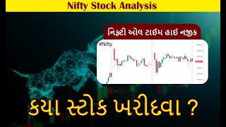 નિફ્ટી ઓલ ટાઈમ હાઈ નજીક || ક્યા સ્ટોકસ ખરીદવા ? || Nifty || Stocks