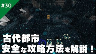 【マインクラフト】古代都市の安全な攻略方法と隠し部屋への入り方を徹底解説！