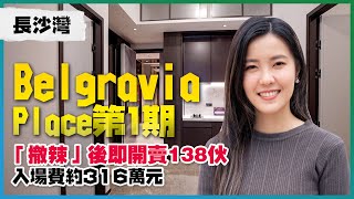 長沙灣Belgravia Place第1期｜「撤辣」後即開賣138伙 入場費折實約316萬元｜400萬樓下有幾多間？｜景觀開則詳細分析