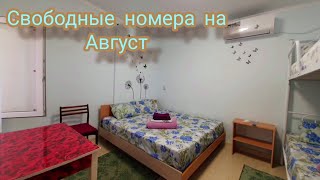 Ейск. Есть свободные номера на август месяц.