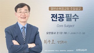 2025.02.09 주일설교 | \