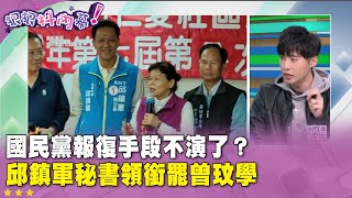 精華片段》#國民黨 報復手段不演了？ #邱鎮軍 秘書領銜罷 #曾玟學【#狠狠抖內幕】2025.02.24