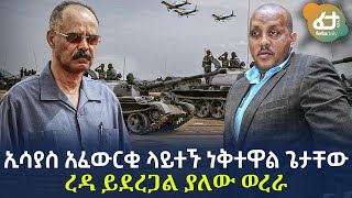 Ethiopia - ኢሳያስ አፈውርቂ ላይተኙ ነቅተዋል ጌታቸው ረዳ ይደረጋል  ያለው ወረራ