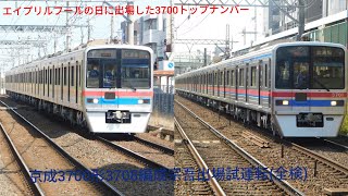 【エイプリルフールの日に出場】京成3700形3708編成宗吾出場試運転(全検)@勝田台