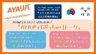 AYAWEEK2022特別企画！「AYA世代ぶっちゃけトーク」