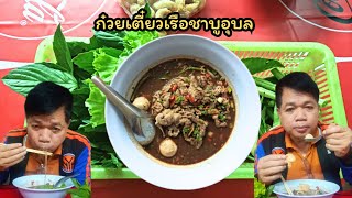 ก๋วยเตี๋ยวเรือชาบูอุบล#กินแซ่บ #บ่าวท้าว#food #delicious #streetfood#usa