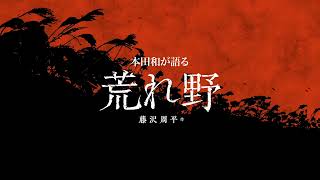 本田和が語る「荒れ野」藤沢周平・作