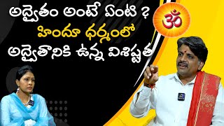 అద్వైతం  అంటే ఏంటి ? హిందూ ధర్మంలో అద్వైతానికి ఉన్న విశిష్టత  అంత ప్రాధాన్యత #Dharmapatham